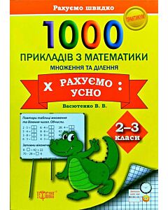Фото - 1000 прикладів з математики 2–3 класи. Практикум. Множення та ділення