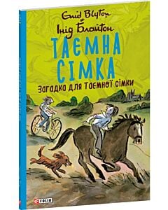 Фото - Таємна сімка. Книга 9. Загадка для Таємної сімки (м'яка обкладинка)