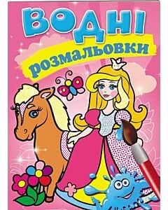 Фото - Водні розмальовки. Принцеса