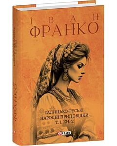 Фото - Галицько-руські народні приповідки. Том І. Книга 2