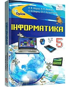 Фото - Інформатика. 5 клас. Підручник Н. Морзе