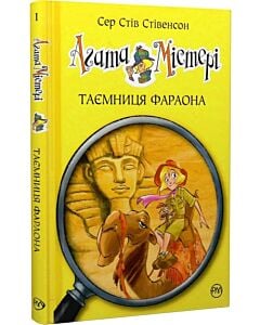 Фото - Агата Містері. Книга 1. Таємниця фараона