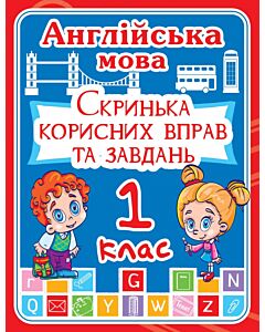 Фото - Англійська мова. 1 клас. Скринька корисних вправ та завдань