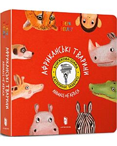 Фото - Збери Веселку. Африканські тварини / Animals of Africa