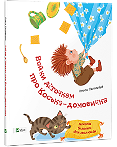 Фото - Байки діточкам про Коська-домовичка