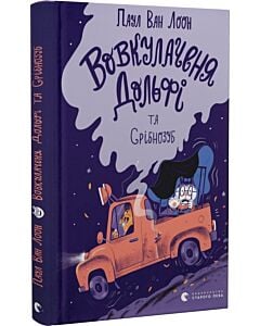 Фото - Вовкулаченя Дольфі та Срібнозуб. Книга 3