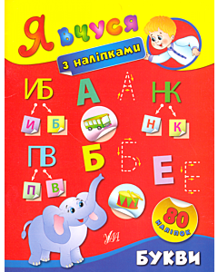 Фото - Я вчуся з наліпками. Букви