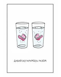 Фото - Листівка «Давай зістаримось разом»