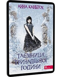Фото - E-book: Таємниця тринадцятої години. Книга 3