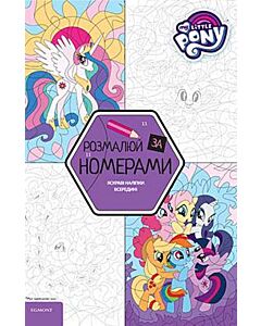 Фото - Розмалюй за номерами. My Little Pony