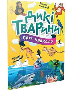 Фото - Світ навколо. Дикі тварини
