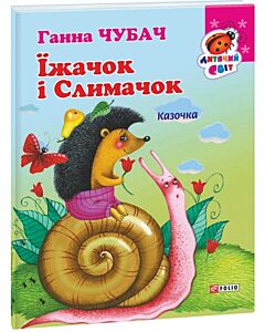 Фото - Їжачок і Слимачок. Казочка (Дитячий світ)