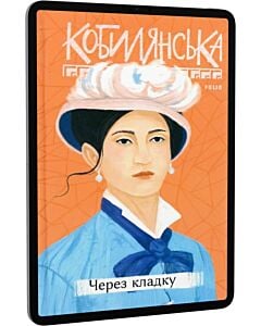 Фото - E-book: Через кладку (Рідне)