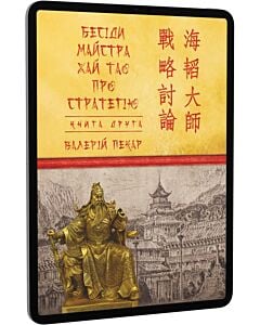 Фото - E-book: Бесіди майстра Хай Тао про стратегію. Книга ІІ (Подарункові міні книжки)