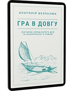 Фото - E-book: Гра в довгу. Ліхтарик серед білого дня та компроміси із собою