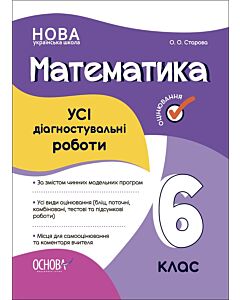 Фото - Усі діагностувальні роботи. Математика. 6 клас