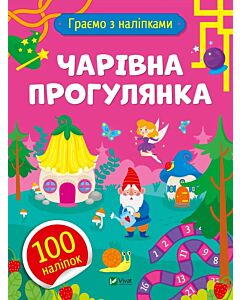 Фото - Граємо з наліпками. Чарівна прогулянка