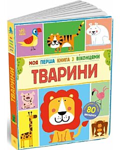 Фото - Моя перша книга з віконцями. Тварини
