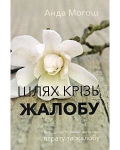 Фото - Шлях крізь жалобу