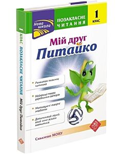 Фото - Позакласне читання. Мій друг Питайко. 1 клас