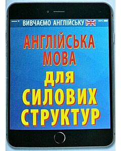 Фото - Англійська мова для Силових структур