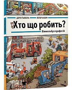 Фото - Віммельбух професій. Хто що робить?