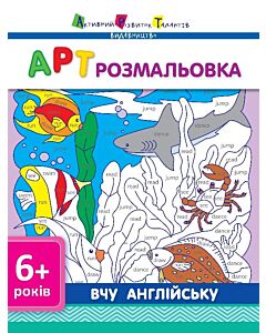 Фото - АРТ розмальовка. Вчу англійську 6+