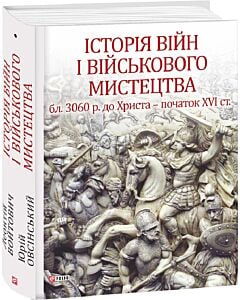 Фото - Історія війн і військового мистецтва. У трьох томах. Том 1 (бл. 3060 р. до Христа — початок ХVІ ст.)