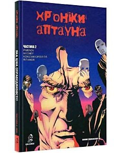 Фото - Хроніки Аптауна. Частина 2