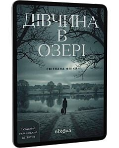 Фото - E-book: Дівчина в озері