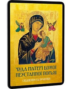 Фото - E-book: Чуда Матері Божої Неустанної Помочі. Свідчення та молитви