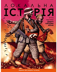 Фото - Журнал «Локальна історія» №11-12 (61-62) 2023