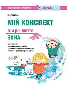 Фото - Мій конспект. 5-й рік життя. Зима. Відповідно до вимог програми «Дитина»