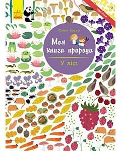 Фото - Моя книга природи. У лісі