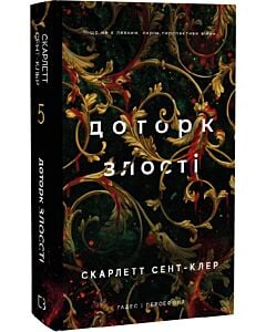 Фото - Гадес і Персефона. Книга 5. Доторк злості