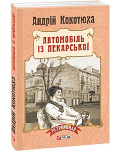 Фото - Автомобіль із Пекарської. Книга 3 (тверда обкладинка)