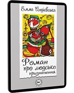 Фото - E-book: Роман про людське призначення