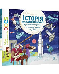 Фото - Енциклопедія DOCs. Історія дослідження космосу. Від сонячного годинника до польоту людини на Марс