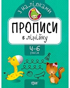 Фото - Прописи з наліпками. Прописи в лінійку