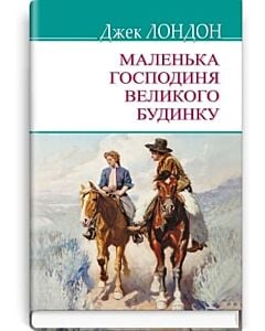 Фото - Маленька господиня Великого будинку (American Library)