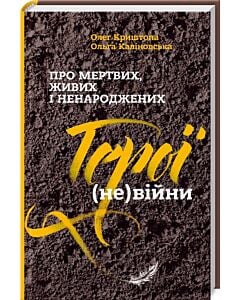 Фото - Про мертвих, живих і ненароджених. Герої (не)війни