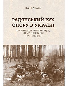 Фото - Радянський рух Опору в Україні: організація, легітимація, меморіалізація (1941-1953 рр.)