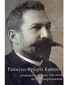 Фото - Раймунд Фрідріх Кайндль. Розвідки з нагоди 150-ліття від дня народження