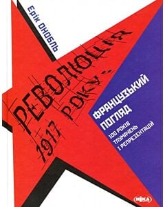 Фото - Революція 1917 року. Французький погляд. 100 років тлумачень і репрезентацій