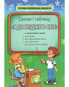 Фото - Схеми і таблиці. «Я досліджую світ» в початковій школі