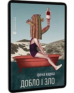 Фото - E-book: Добло і зло