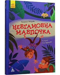 Фото - Невгамовна мавпочка (Моя казкотерапія)