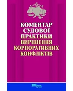 Фото - Коментар судової практики вирішення корпоративних конфліктів