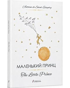 Фото - The Little Prince (Читання англійською)
