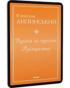 Фото - E-book: Україна на переломі. Публіцистика